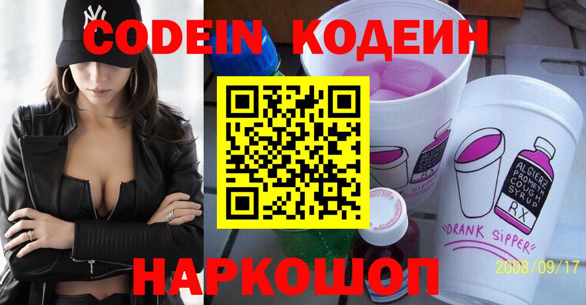 Кодеин Purple Drank  Кодеин напиток Lean (лин)  Калач-на-Дону  Вход с VPN 